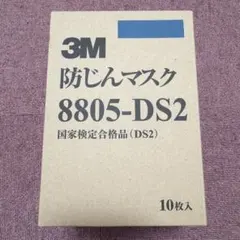 3M 防じんマスク 8805-DS2 10枚入×3のサムネイル