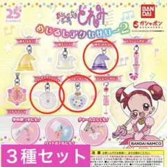 おジャ魔女どれみ　めじるしアクセサリー2／３種セット