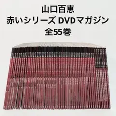 山口百恵「赤いシリーズ・特別編」DVDマガジン　５５巻全巻セット 山口百恵「赤いシリーズ」DVDマガジン全55巻セット - メルカリ