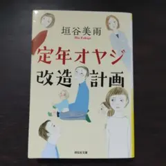 定年オヤジ改造計画　垣谷美雨