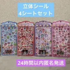 硬い3Dシール4シートセット 24時間以内発送