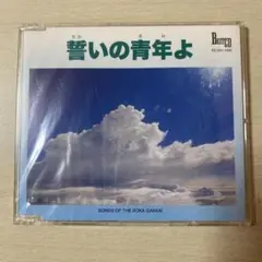 誓いの青年よ　CD