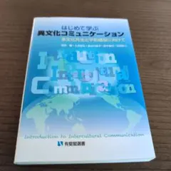 はじめて学ぶ異文化コミュニケーション = Introduction to In…