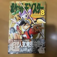 ポケットモンスタースペシャル 8巻 9巻セット 初版本 - メルカリ