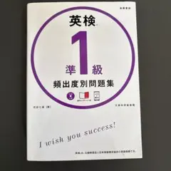 英検準1級 頻出度別 問題集