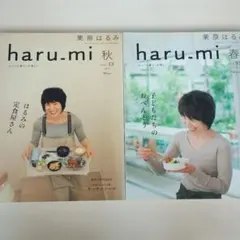 栗原はるみ haru.mi 5冊セット vol. 37 41 53 54 57 - メルカリ