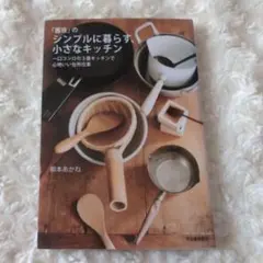 「茜夜」のシンプルに暮らす、小さなキッチン 　柳本あかね