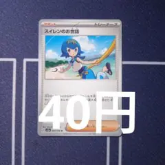 ポケモンカード　スイレンのお世話　ノーマル　064/066