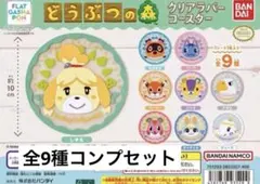 どうぶつの森 クリアラバーコースター ガチャ 全9種コンプセット 新品