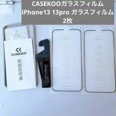 CASEKOOガラスフィルム iPhone13 13pro ガラスフィルム 2枚