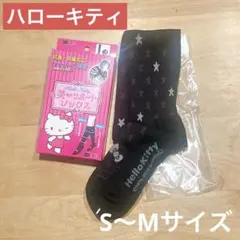 着圧ソックス　ハローキティ　黒　むくみ予防　ハイソックス　S〜M