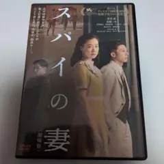 スパイの妻 劇場版('20NHK/NHKエンタープライズ/Incline/C&…