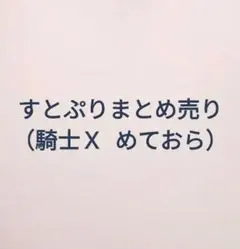 すとぷりまとめ売り バラ売り️⭕️