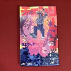 恋・花・チェンソー・ガイド チェンソーマン レゼ編 入場者特典