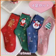 4足組　かわいいクリスマス靴下　レディース　サンタクロース　キャラクター　秋冬新