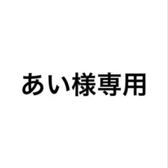 あい様専用ページ