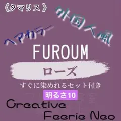 タマリス ローズ10 お洒落染め ヘアカラー 200mlオキシ付 お得セット♪のサムネイル