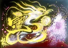 開運 縁起物 龍神画 筆文字アート 壮風作品 金運爆上げ 最強168 そしじ