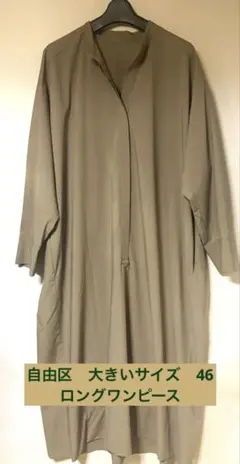 極美品⭐︎自由区　大きいサイズ　ロングワンピース　46