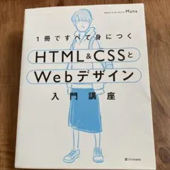 1冊ですべて身につくHTML&CSSとWebデザイン入門講座