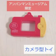 アンパンマンミュージアム限定カメラ型トイ