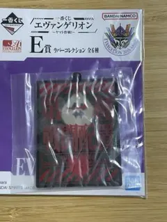 エヴァンゲリオン 1番くじ ラバーコレクション E賞
