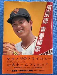 【初版　帯付き】原辰徳　青春讃歌　読売新聞社　巨人　ジャイアンツ　野球 初版 帯付き】原辰徳 青春讃歌 読売新聞社 巨人 ジャイアンツ 野球
