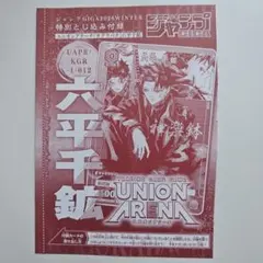 ユニオンアリーナ ジャンプGIGA カグラバチ 六平千鉱 特典 付録 カード