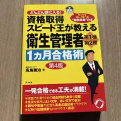 資格取得スピード王が教える衛生管理者 第1種・第2種1カ月合格術 第4版