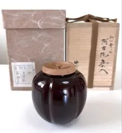 茶道具 阿古陀茶入　溜塗 中村宗悦　如心斎好　木製のサムネイル