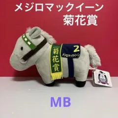 サラブレッドコレクション MB メジロマックイーン 菊花賞 ぬいぐるみ