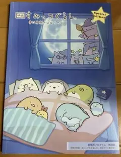 映画すみっこぐらし　プログラム特別版