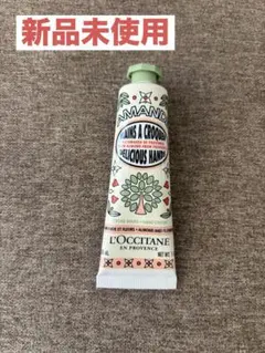 新品未使用【ロクシタン】アーモンド ハンドクリーム 30ml