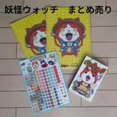 妖怪ウォッチ　まとめ売り