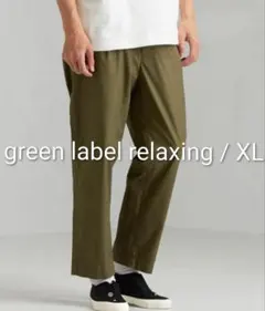 美品 green label relaxing タイプライターイージーパンツ
