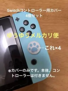 Nintendo Switch コントローラーカバー肉球プリント 4個セット