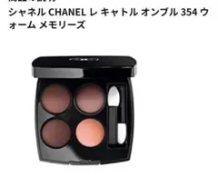 CHANEL シャネル レ キャトル オンブル 354 ウォームメモリーズ