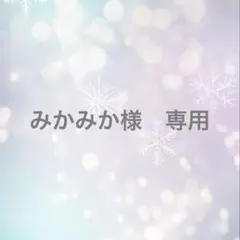 みかみか様　専用