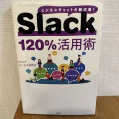 Slack 120%活用術