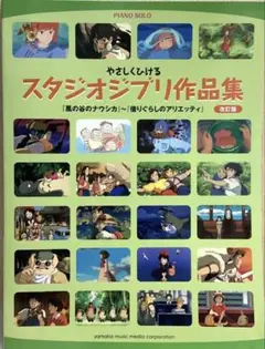 やさしくひける スタジオジブリ作品集 改訂版 ピアノソロ 楽譜 初級