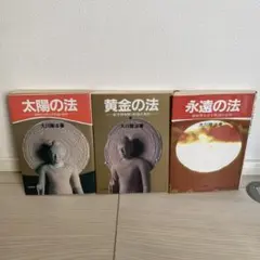 2026年最新】大川隆法 太陽の法の人気アイテム - メルカリ