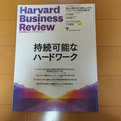 Harvard Business Review 持続可能なハードワーク