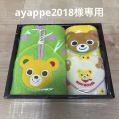 MIKI HOUSE クマ タオルセット 2枚入り