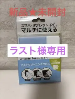 新品★未開封　エレコム　クリーニングクロス