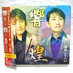 「南部蝉しぐれ「響」・「煌」」福田こうへい 2枚組CDアルバム レンタル落ちのサムネイル