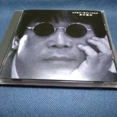 早川義夫／ この世で一番キレイなもの