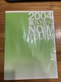 嵐 パンフレット　2004 いざっNOW Tour