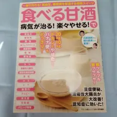 食べる甘酒で病気が治る!楽々やせる! 一晩で作れる!高血圧、糖尿病を撃退する特…