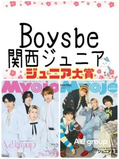 Boys be 関西ジュニア Myojo 4月号 切り抜き