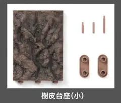 いきもの大図鑑　かぶとむし09　付属品　樹皮台座（小）04